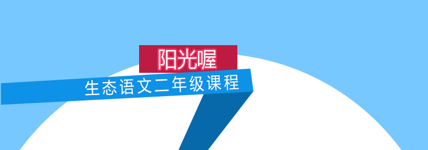 生态语文课程场景