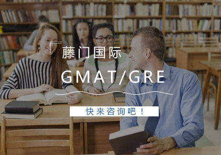 杭州GMAT/GRE课程