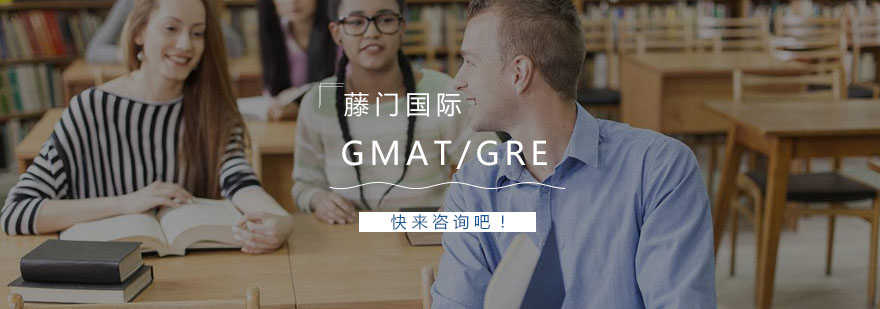 GMAT与GRE对比分析