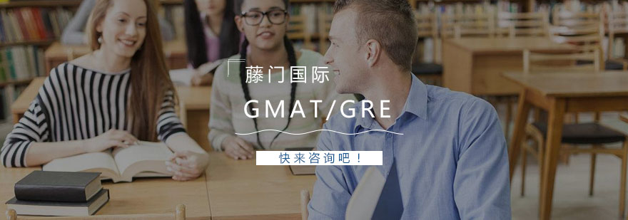 杭州GMATGRE课程