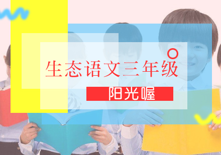 生态语文三年级