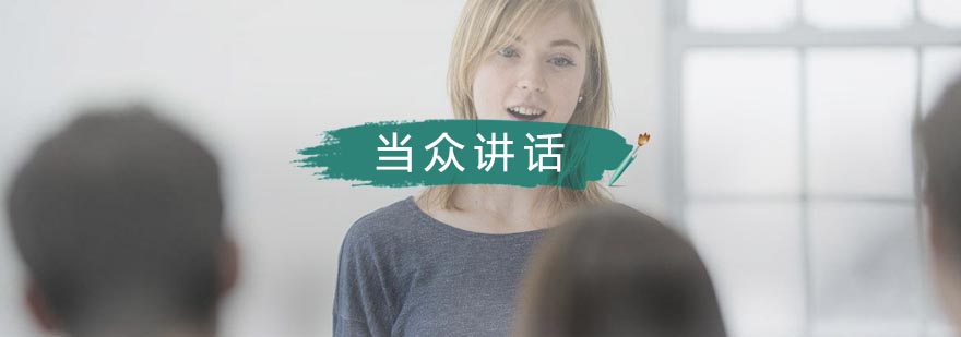 演讲技巧实训