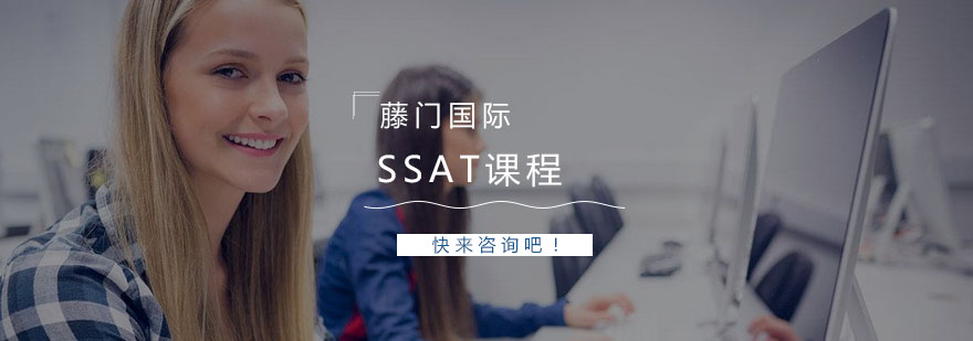 SSAT阅读训练场景