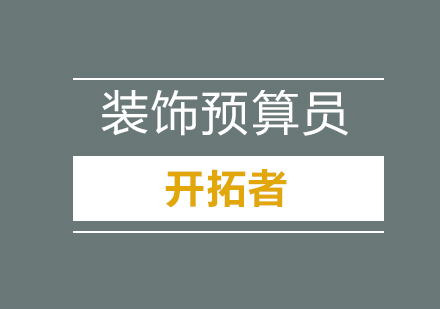 深圳装饰预算员实战班