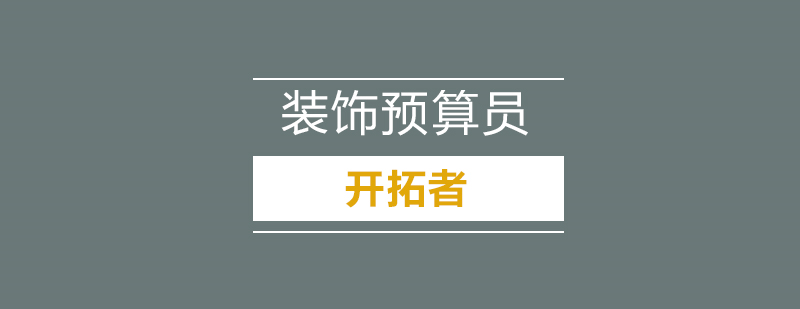 装饰预算实战教学场景