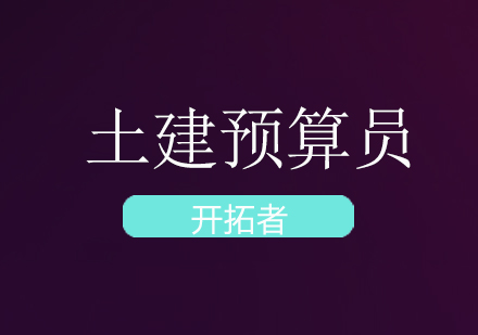 深圳土建预算员实战班