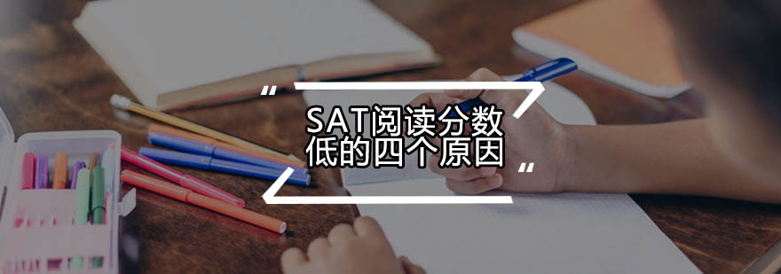 SAT阅读分数低的四个原因