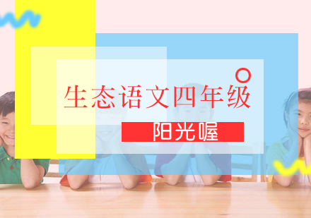 生态语文四年级