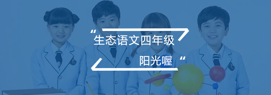 四年级语文教学场景