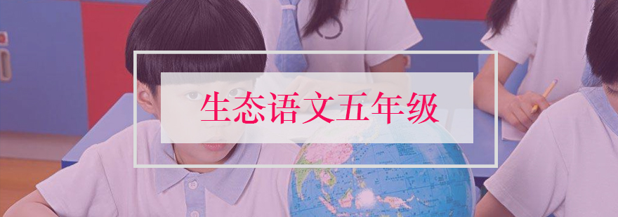 生态语文五年级课程