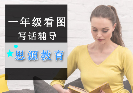 一年级看图写话辅导