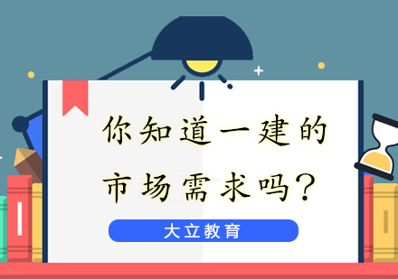 深度解读：一级建造师持续走俏的六大行业密码