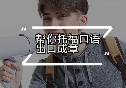 托福口语突破秘籍：环球雅思高效训练法深度解析