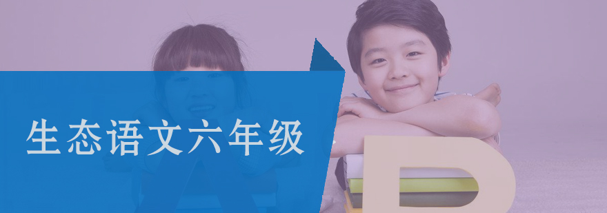 生态语文六年级课程主图