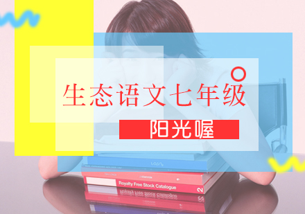 生态语文七年级