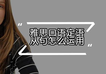 雅思口语高分技巧：定语从句运用全解析