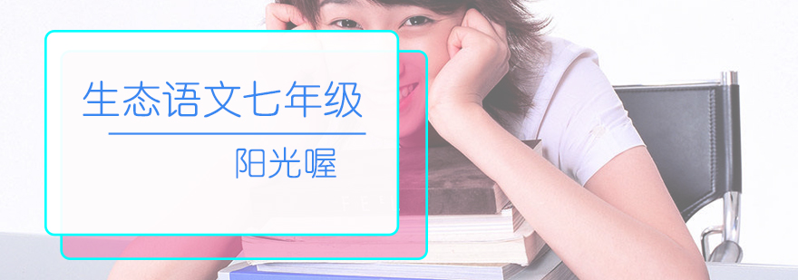 生态语文七年级课程体系