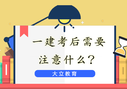 一建考后全流程操作指南