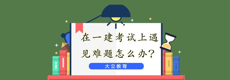 建造师考试资料
