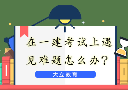 一建考场应对策略深度解析