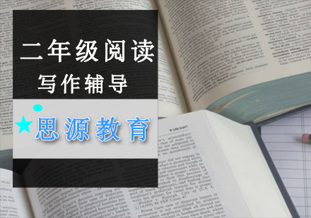 二年级阅读与写作辅导