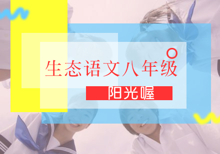 生态语文八年级