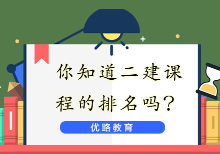 你知道二建课程的排名吗？