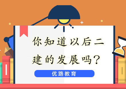 二级建造师职业发展新机遇与教学体系深度解析