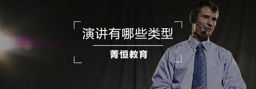 多样化演讲风格展示