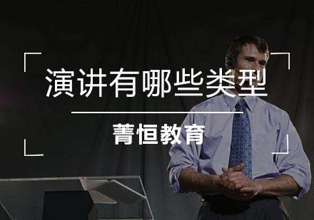 深度解析五大演讲风格类型