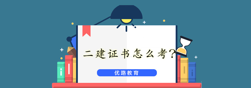 建造师执业图解