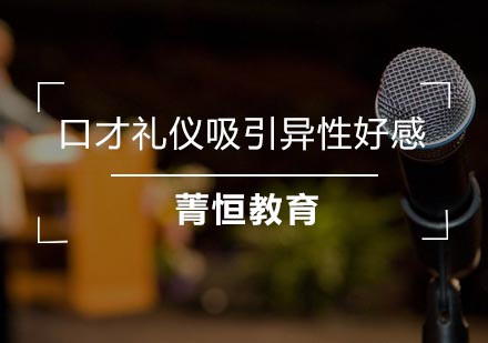 人际交往必修课：口才礼仪提升异性好感全攻略