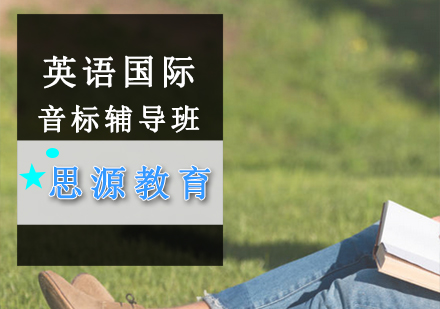 英语国际音标辅导班