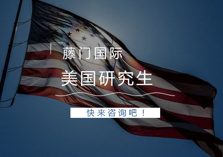 美国研究生申请全攻略