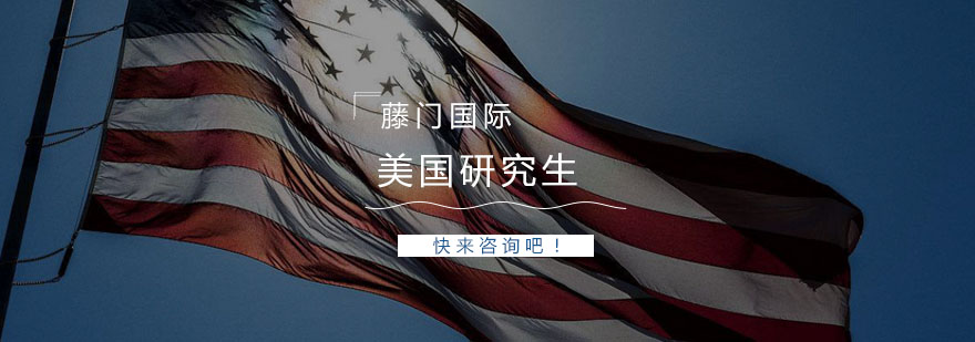 美国研究生申请流程