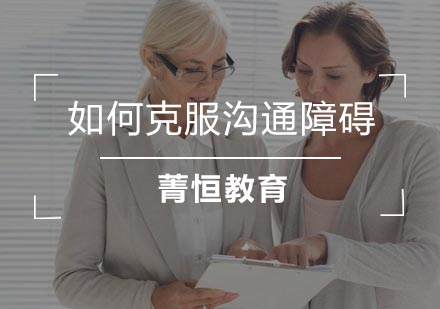 突破沟通困境的五大核心策略