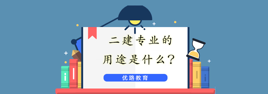 建造师执业图解