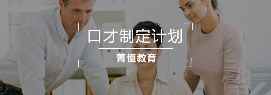 口才计划应该如何制定