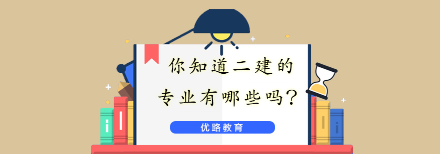 二建专业方向示意图