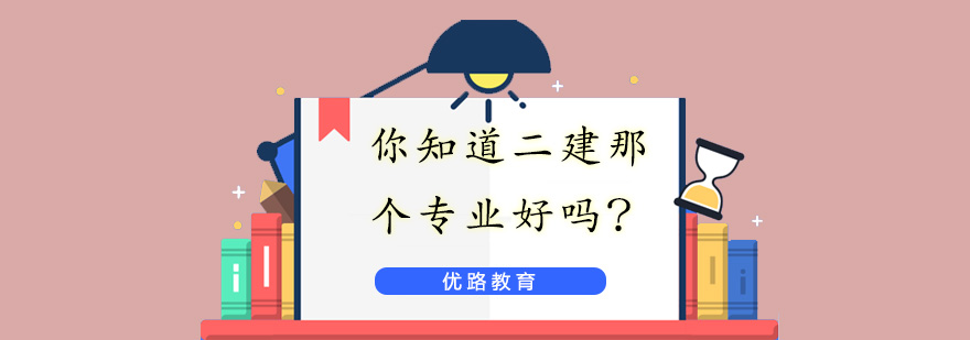 二建专业对比