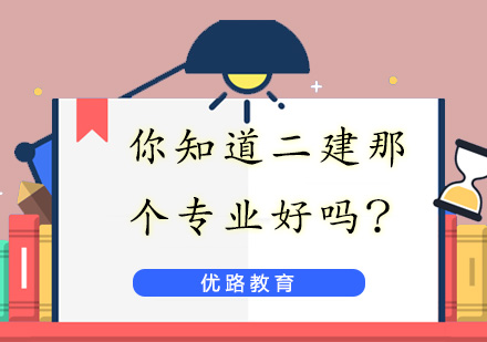 二级建造师专业选择全维度解析