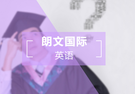 朗文国际英语（sbs）辅导