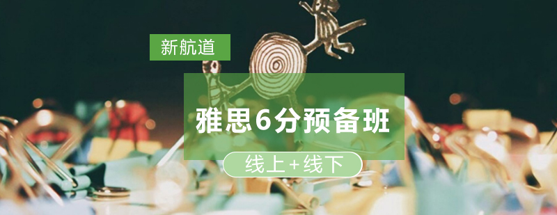 雅思培训课程体系