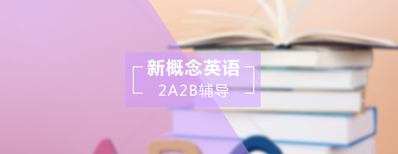 新概念英语课程体系