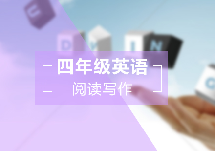 四年级英语阅读写作辅导