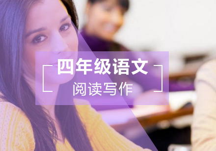 四年级语文阅读写作辅导