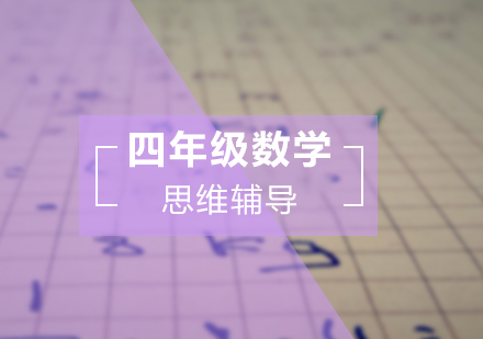 四年级数学思维辅导班