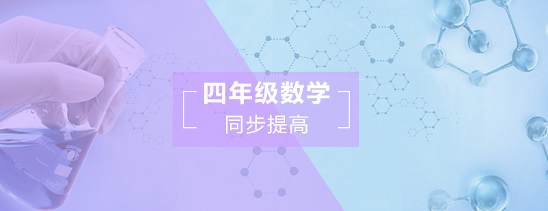 四年级数学同步提高班