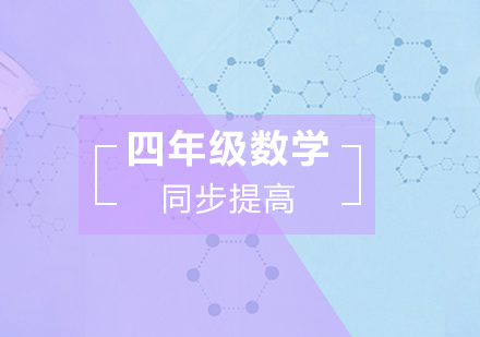 四年级数学同步提高班