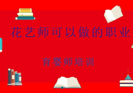 花艺师可以做的职业